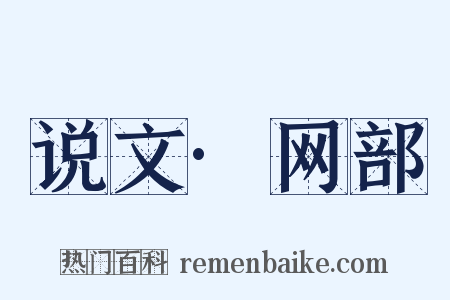 说文·网部是什么意思的图片